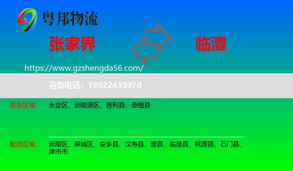 张家界到临澧县物流专线