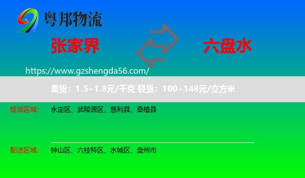 张家界到六盘水物流