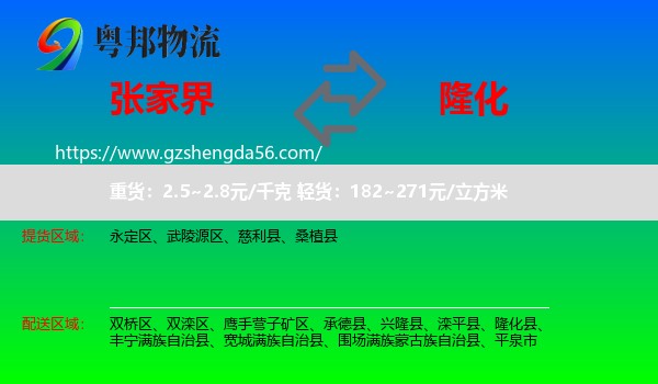 张家界到隆化县物流专线