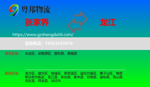 张家界到龙江县物流专线