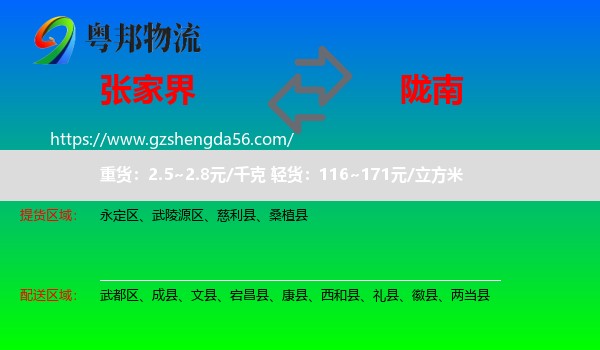 张家界到陇南物流
