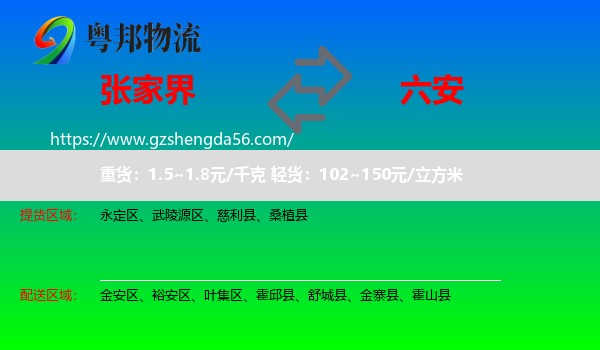 张家界到六安物流