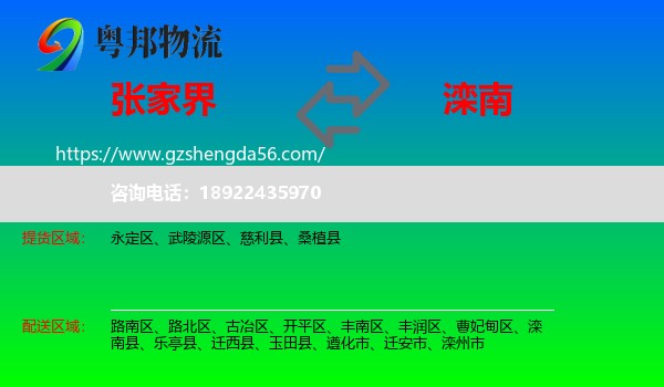 张家界到滦南县物流专线
