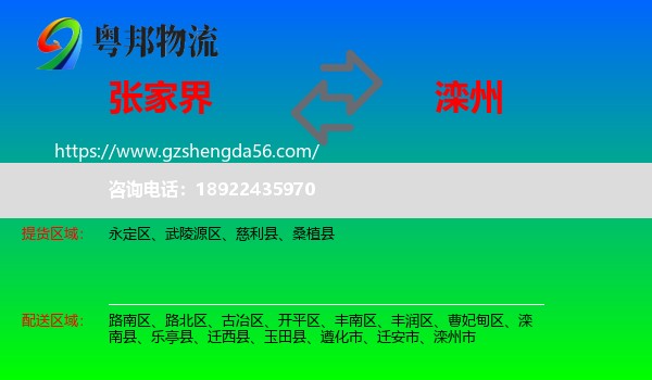 张家界到滦州市物流专线
