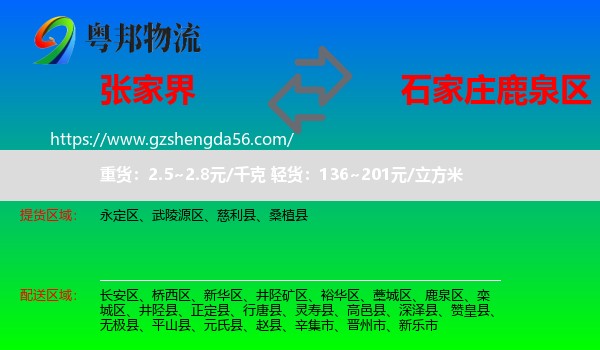张家界到鹿泉区物流专线