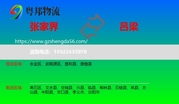 张家界到吕梁物流