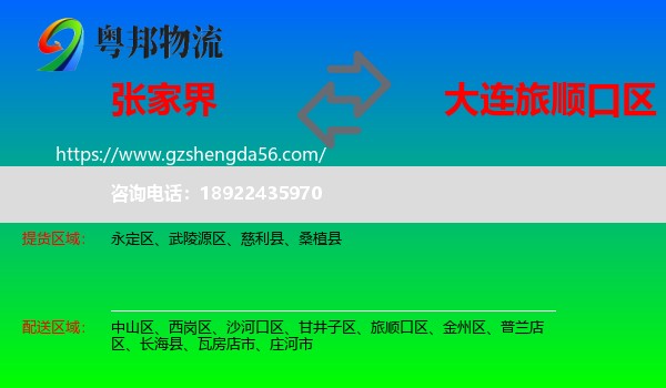 张家界到旅顺口区物流专线