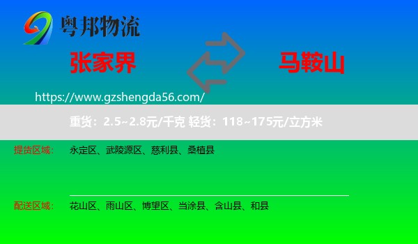 张家界到马鞍山物流
