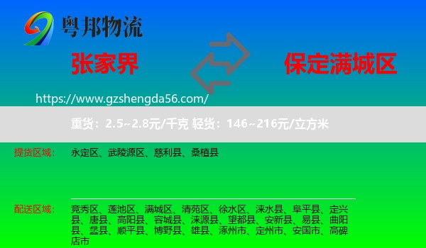 张家界到满城区物流专线