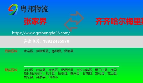 张家界到梅里斯达斡尔族区物流专线