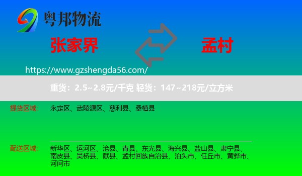 张家界到孟村回族自治县物流专线