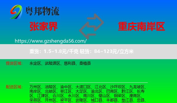 张家界到南岸区物流