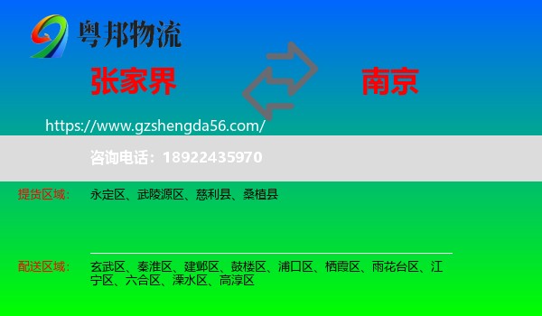张家界到南京专线
