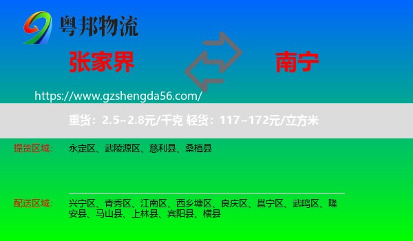 张家界到南宁专线