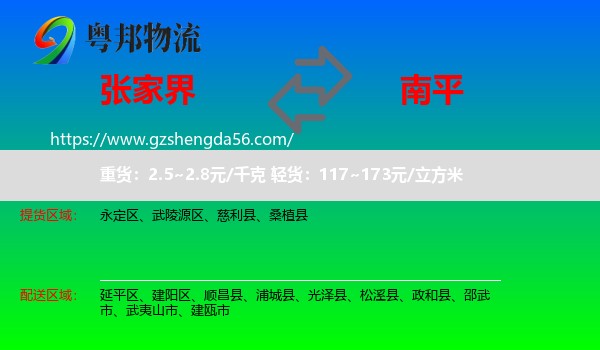 张家界到南平物流