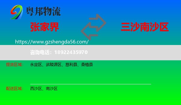 张家界到南沙区物流专线