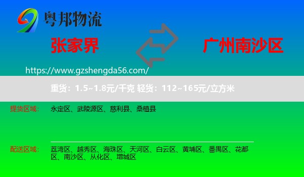 张家界到南沙区物流专线