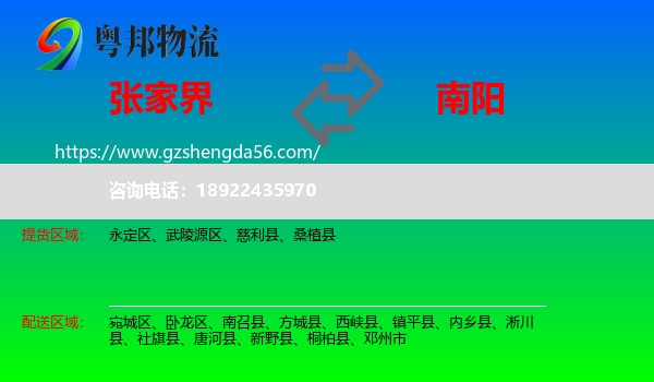 张家界到南阳物流