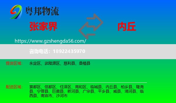 张家界到内丘县物流专线