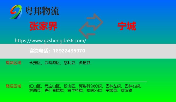 张家界到宁城县物流专线