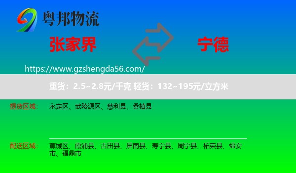 张家界到宁德物流