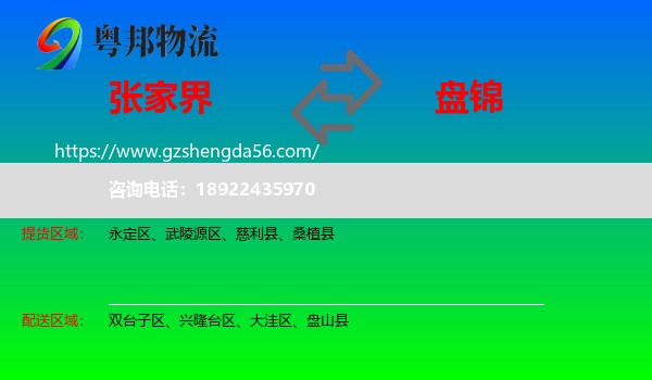 张家界到盘锦物流