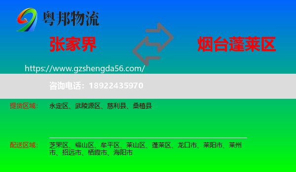张家界到蓬莱区物流专线