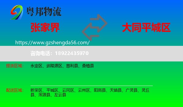 张家界到平城区物流专线