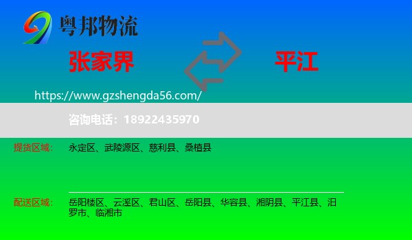 张家界到平江县物流专线