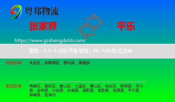 张家界到平乐县物流专线