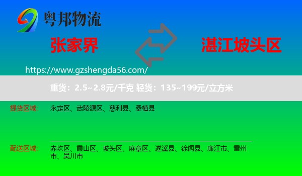 张家界到坡头区物流专线