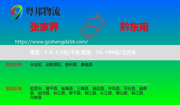 张家界到黔东南物流