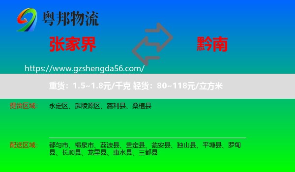 张家界到黔南物流