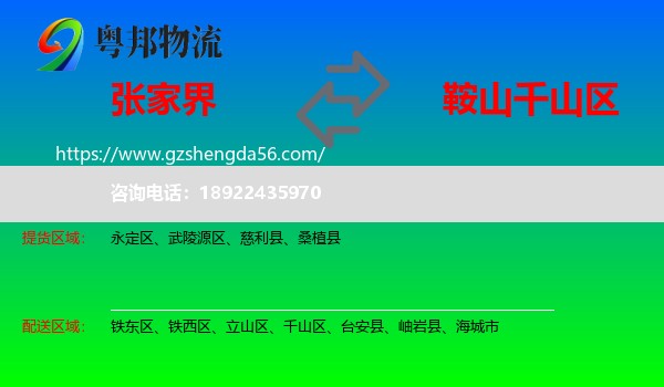 张家界到千山区物流专线