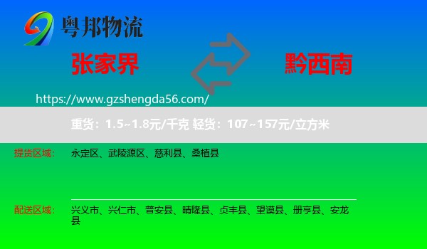 张家界到黔西南物流