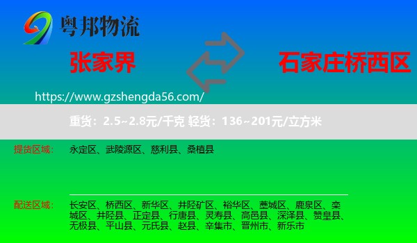 张家界到桥西区物流专线