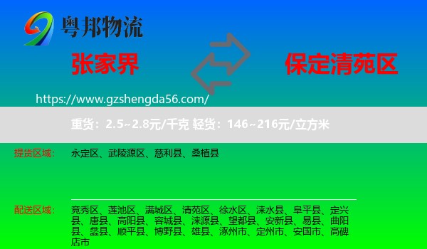 张家界到清苑区物流专线