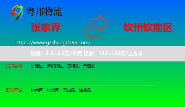 张家界到钦南区物流专线