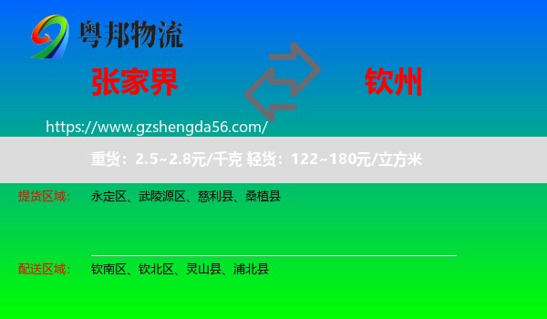 张家界到钦州物流