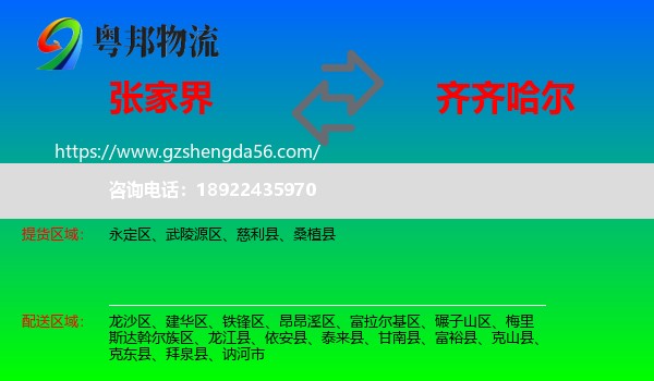 张家界到齐齐哈尔物流
