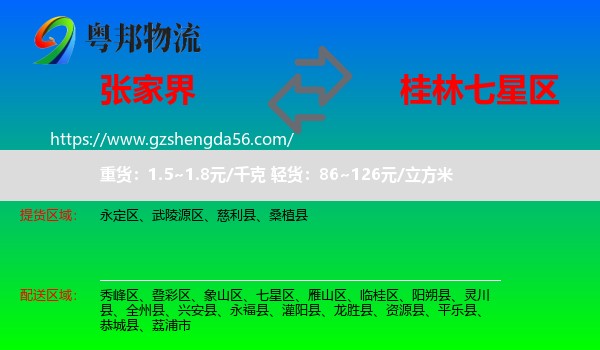 张家界到七星区物流专线
