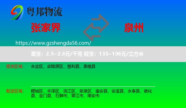 张家界到泉州物流