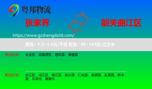 张家界到曲江区物流专线