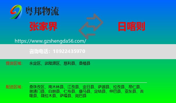 张家界到日喀则物流