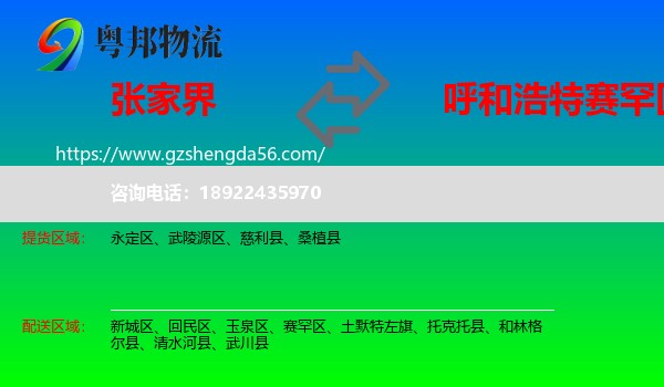 张家界到赛罕区物流专线