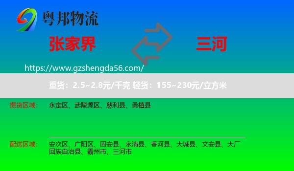 张家界到三河市物流专线