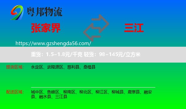 张家界到三江县物流专线
