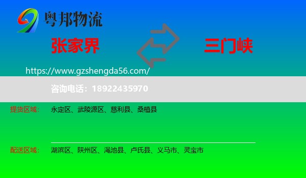张家界到三门峡物流