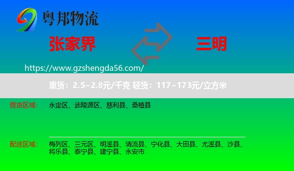 张家界到三明物流