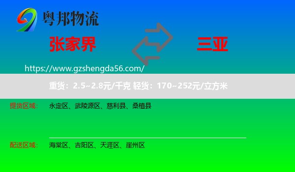 张家界到三亚物流